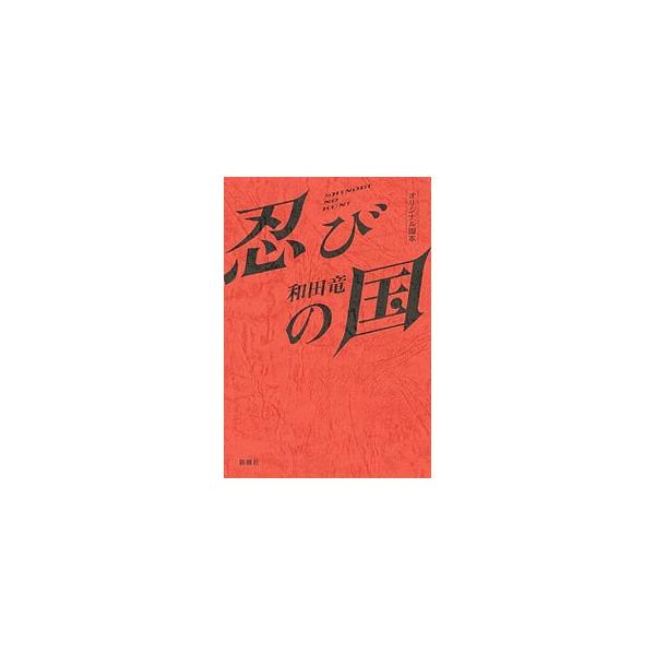 忍びの国 みんな探してる人気モノ 忍びの国