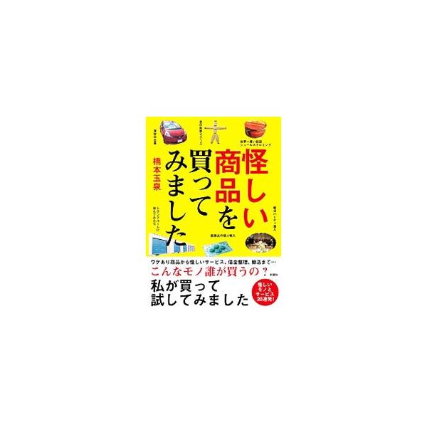激安中古車、世界一臭い缶詰、桁外れに高い特殊な書籍…。「怪しい商品」はいくらぐらいするのか、どのように購入するのか。これまでに著者が購入したり経験したりした商品の値段や利用方法などをまとめる。■カテゴリ：中古本■ジャンル：産業・学術・歴史 ...