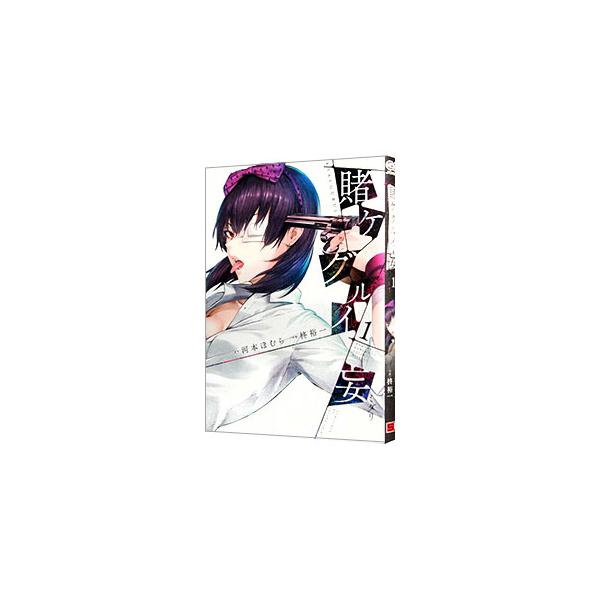 スクウェア・エニックス（SQUARE ENIX） 賭ケグルイ妄 1／柊裕一