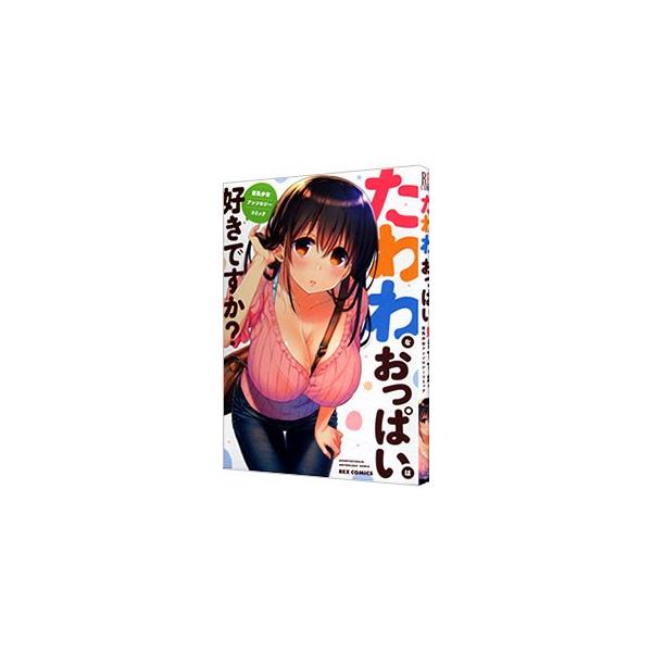 たわわなおっぱいは好きですか？ 巨乳少女 アンソロジーコミック／アンソロジー