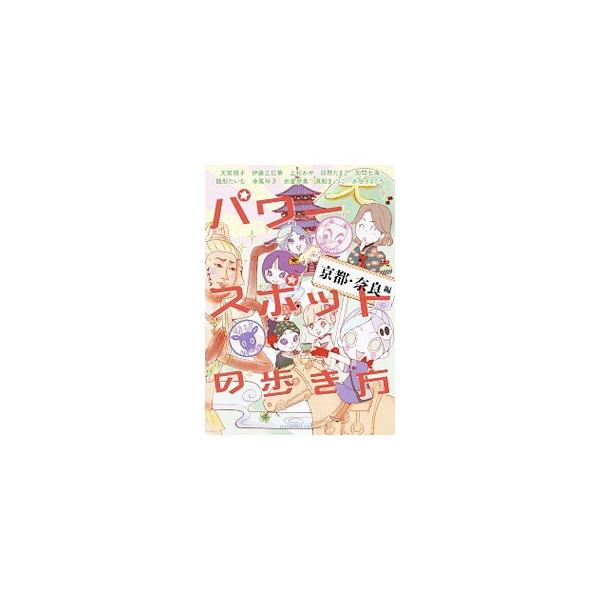 パワースポットの歩き方 京都・奈良編／アンソロジー