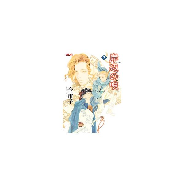 岸辺の唄 3／今市子