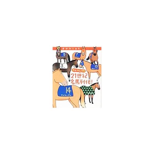 ■カテゴリ：中古本■ジャンル：料理・趣味・児童 競馬■出版社：秋田書店■出版社シリーズ：■本のサイズ：単行本■発売日：2017/04/15■カナ：オガワジュリテキ２１セイキメイバレツデン オガワジュリ