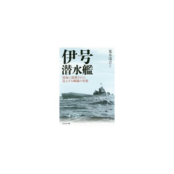 潜水空母や水中高速潜をも生んだ造艦技術の粋、伊号潜水艦。出撃すれば数十日も陸には上がれぬ艦内暮らし。生と死が紙一重の魚雷戦と爆雷戦に耐え抜き、生還した潜水艦乗りたちの栄光と悲話に満ちた実戦体験記。■カテゴリ：中古本■ジャンル：産業・学術・歴...