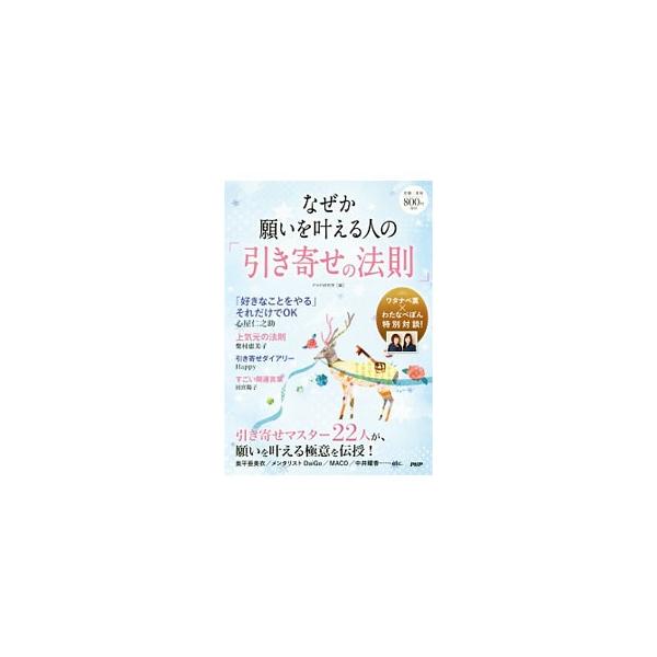 引き寄せの法則は、お金、幸運、運命のパートナー、夢など、あらゆるものを「ラクに、カンタンに、短期間」で手に入れるための究極の方法。そのプロフェッショナル２２人が、願いを叶える極意を伝授します。■カテゴリ：中古本■ジャンル：産業・学術・歴史 ...