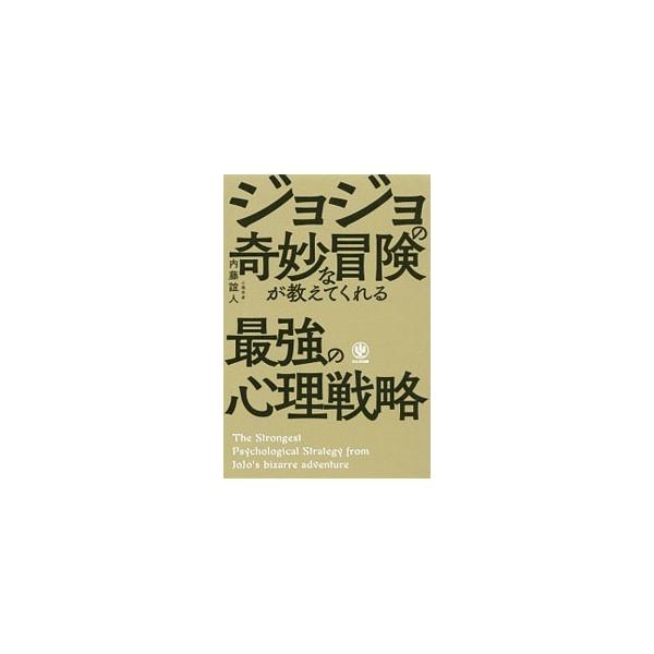 人気マンガ「ジョジョの奇妙な冒険」の世界を楽しみながら、心理学の知識やテクニックが学べる一冊。ジョジョ好きの心理学者が、名シーンや名セリフにわかりやすい心理学の解説を加える。■カテゴリ：中古本■ジャンル：料理・趣味・児童 マンガ■出版社：か...