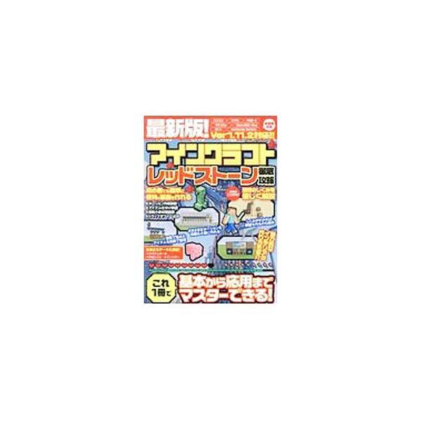 マインクラフトのレッドストーンの回路の仕組み、初心者でも作れる便利な装置の作り方などを紹介する。パソコン／スマホ／ＰＳ３・４・Ｖｉｔａ／Ｘｂｏｘ３６０・Ｏｎｅ／Ｗｉｉ　Ｕ／Ｎｉｎｔｅｎｄｏ　Ｓｗｉｔｃｈ対応。■カテゴリ：中古本■ジャンル：料...