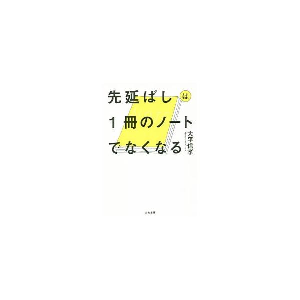 １冊のノートで、先延ばしを撃退する！　先延ばしをなくすために必要な「ぶっとんだ目標」の設定方法と、１０秒でできることを書いて実行するための「行動イノベーションノート」のつくり方を紹介する。■カテゴリ：中古本■ジャンル：ビジネス 自己啓発■出...