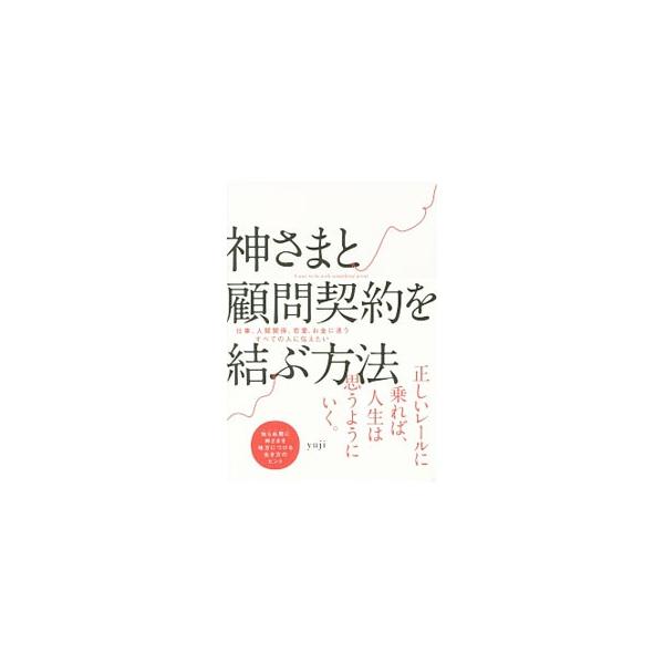 本来の宿命に気づき、行動を起こすことで、あなたへの厳しい向かい風は、トントン拍子によい方向へいく追い風へと転じる−。知らぬ間に神さまを味方につける生き方のヒントを伝える。■カテゴリ：中古本■ジャンル：産業・学術・歴史 超能力・心霊■出版社：...