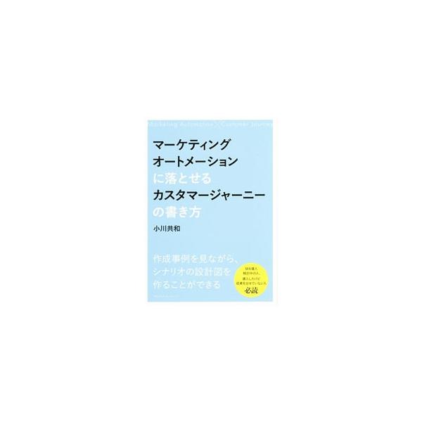 顧客の購買行動プロセスを表現し、企業がすべきことを浮き彫りにするカスタマージャーニー。マーケティングオートメーションというＩＴツールで自動実行可能なカスタマージャーニーの作成方法を、図解を元に体系的に紹介する。■カテゴリ：中古本■ジャンル：...