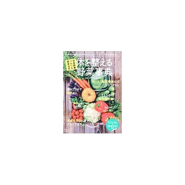 肌のクスミ・シミ、デトックス、風邪…。体の悩みや予防したい症状ごとに、その改善・予防につながる野菜と果物を選りすぐって紹介。また、それらの栄養成分を効率よく働かせるための調理法と、保存や下準備のコツも掲載する。■カテゴリ：中古本■ジャンル：...