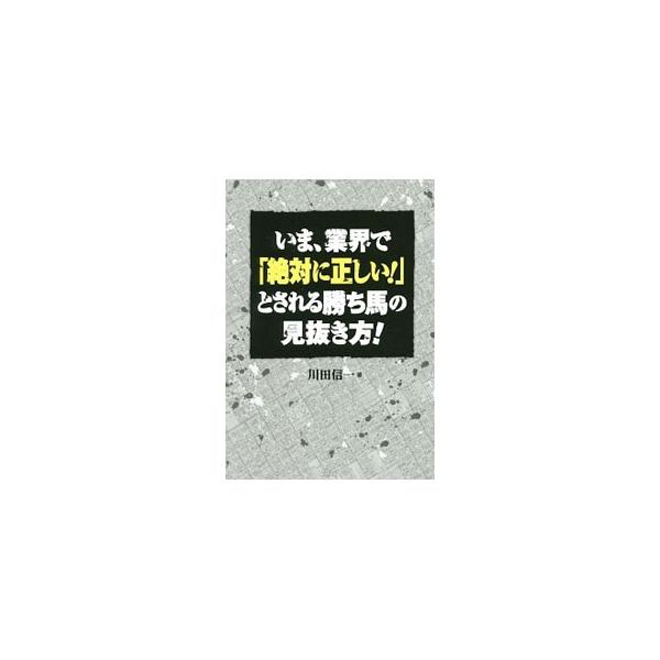 馬券勝負の最後の砦、激走馬を狙い撃て！　「競馬の基本は単勝」と説く著者が、単勝で儲けることを目的に開発した単撃指数の求め方と、単撃指数を使った予想手順を解説する。コピーして使う「単撃指数表作成シート」も収録。■カテゴリ：中古本■ジャンル：料...