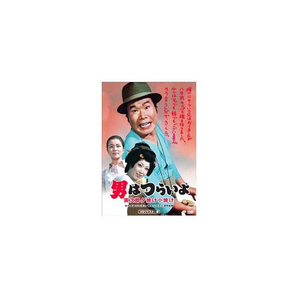 DVD／男はつらいよ 寅次郎夕焼け小焼け HDリマスター版