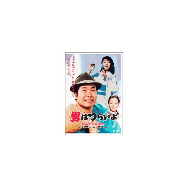 DVD／男はつらいよ 旅と女と寅次郎 HDリマスター版