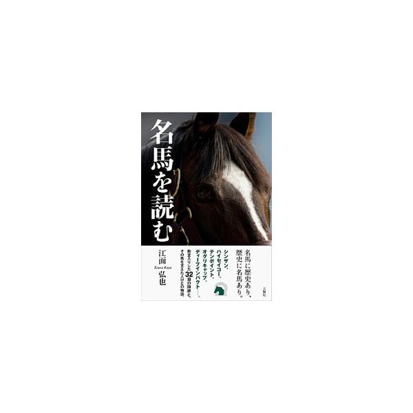 名馬に歴史あり、歴史に名馬あり。シンザン、ハイセイコー、テンポイント、オグリキャップ、ディープインパクトなど、日本中央競馬会が選定する顕彰馬３２頭の蹄跡と、その馬を支えた人びとの物語。■カテゴリ：中古本■ジャンル：料理・趣味・児童 競馬■出...