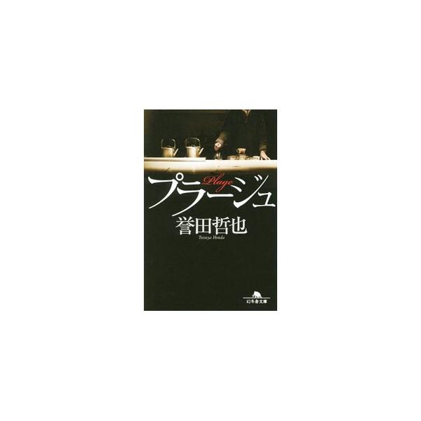 プラージュ／誉田哲也
