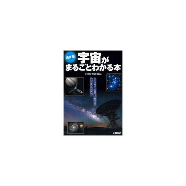 宇宙はどうなっている？　宇宙開発はどのように行われてきた？　そもそも宇宙とは何？　そんな疑問に答えるべく、最新の情報とビジュアルを盛り込みながら、太陽系や銀河、宇宙開発、宇宙論についてわかりやすく解説する。■カテゴリ：中古本■ジャンル：産業...