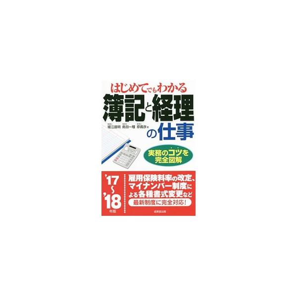 簿記の基礎、仕訳と転記のルール、決算整理と決算書の作成手順、経理の日常業務など、簿記と経理の実務のコツを完全図解。雇用保険料率の改定、マイナンバー制度による各種書式変更など、最新制度に対応。■カテゴリ：中古本■ジャンル：ビジネス 経理・会計...