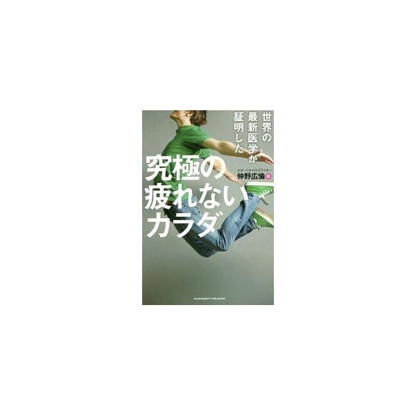 衰え知らず、疲れ知らず、不調なし−。機能運動性を高めれば、究極のカラダが手に入る。スポーツカイロプラクターの著者が、超多忙な毎日に負けないためのセルフケアを写真と共に解説。ちょっとヘンな日本人の健康常識も掲載。■カテゴリ：中古本■ジャンル：...