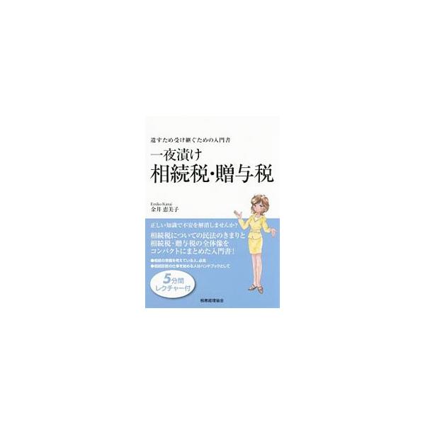 だれが相続人になるのか、相続人にはどのような権利と義務があるのか、遺言を書くときに注意することは何か…。相続税についての民法のきまりと、相続税・贈与税の全体像をコンパクトにまとめた入門書。■カテゴリ：中古本■ジャンル：ビジネス 税金■出版社...