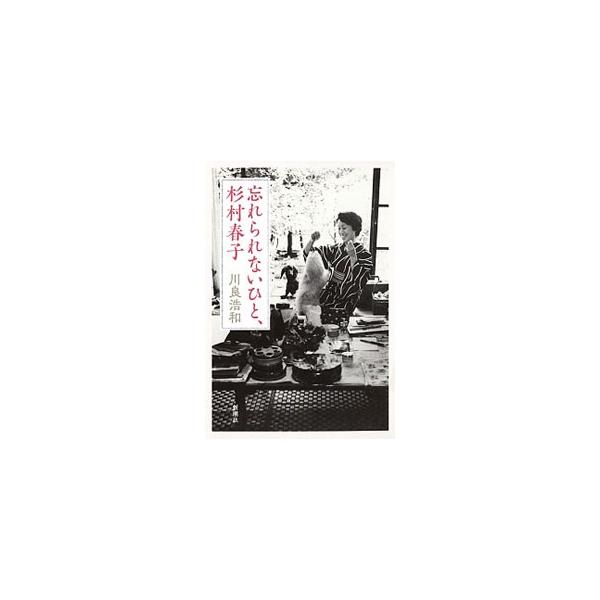忘れられないひと、杉村春子／川良浩和