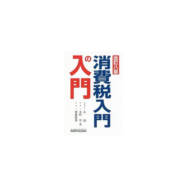消費税の基本的なしくみ、消費税がかかる取引とかからない取引、消費税の実務上の問題点、消費税の会計処理、特殊な取引と消費税、消費税の申告と納付・還付の手続などについて解説。消費税法の改正に対応した改訂８版。■カテゴリ：中古本■ジャンル：ビジネ...