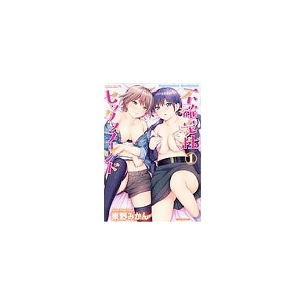 [本/雑誌]/不確定性セックスフレンド 1 (バンブーコミックス COLORFUL SELECT)/東野みかん/著(コミックス)