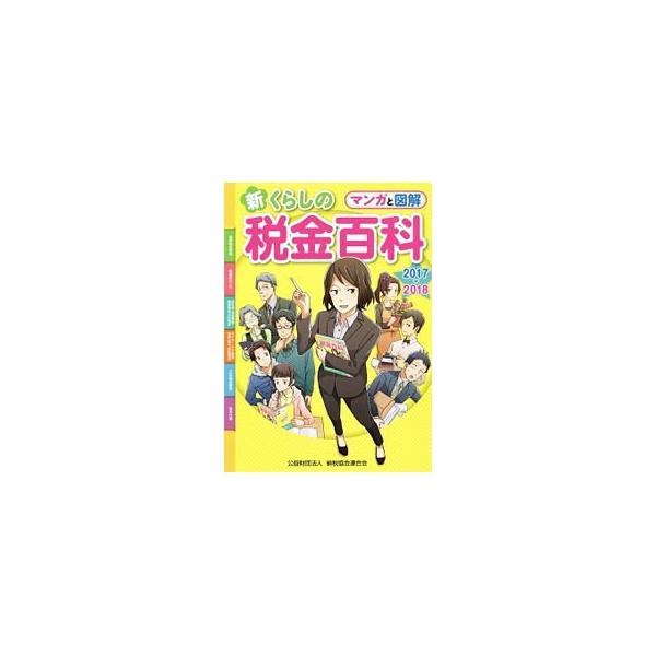 見やすく、わかりやすいオールカラーの税金入門書。私たちのくらしの中で遭遇する税の問題を題材に、そのしくみや考え方をマンガと図で解説。平成２９年度税制改正における「積立ＮＩＳＡの創設」など最新情報も織り込む。■カテゴリ：中古本■ジャンル：ビジ...