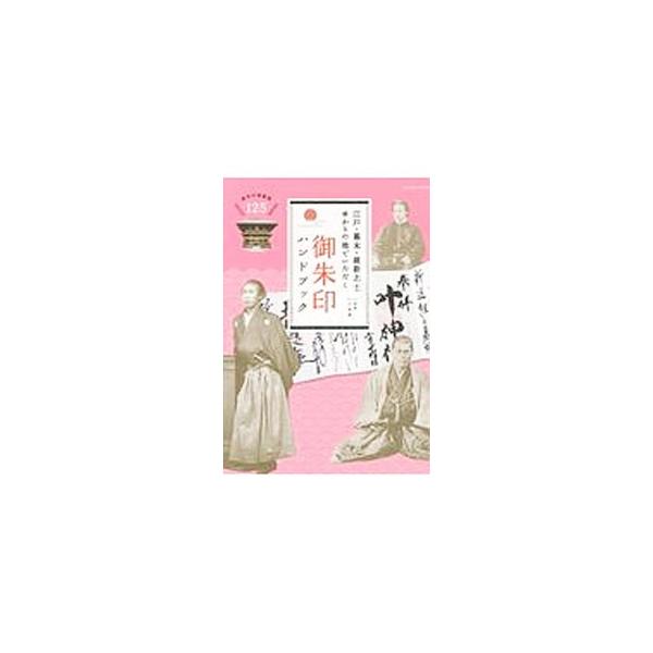 志士たちの魂を感じ、いざ御朱印巡り！　坂本竜馬、新選組、西郷隆盛、徳川慶喜など、幕末の志士や思想家、雄藩の大名に係わる寺社の御朱印を紹介します。御朱印の楽しみ方や、御朱印集めのＱ＆Ａ等も掲載。■カテゴリ：中古本■ジャンル：産業・学術・歴史 ...