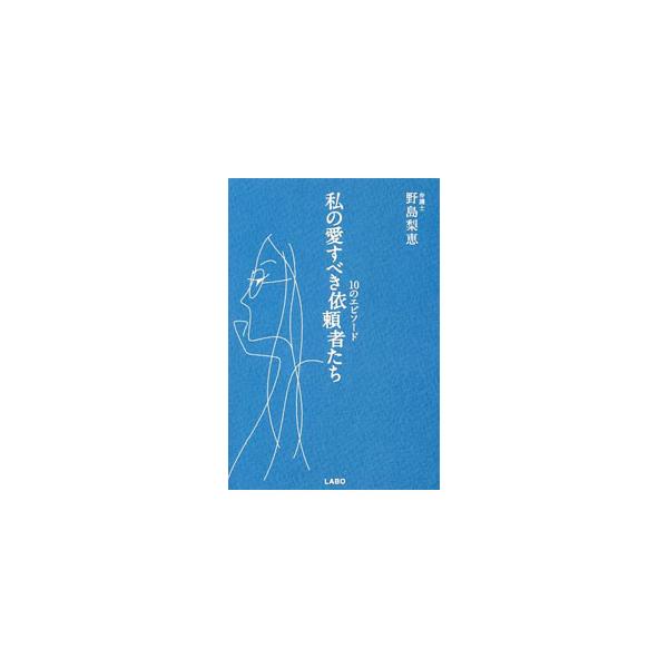 私の愛すべき依頼者たち／野島梨恵