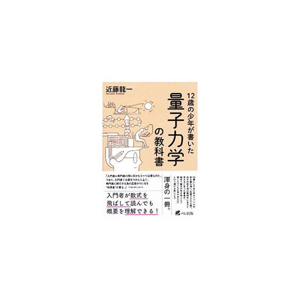 １０歳にして年間３０００冊、あらゆるジャンルの本を読み漁り、自分の志す道は物理学にあると考えるに至った著者が綴った、量子力学の入門書と専門書の中間の書。入門者が数式を飛ばして読んでも量子力学の概要を理解できる。■カテゴリ：中古本■ジャンル：...