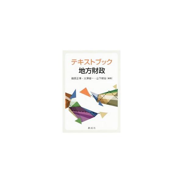 大学の「地方財政論」のテキスト。大学生や、地方財政に関心を持つ社会人を対象に、わが国の地方財政の制度および政策に重点を置いて解説する。各章のポイントを章の冒頭に掲載するほか、コラムも収録。■カテゴリ：中古本■ジャンル：政治・経済・法律 財政...