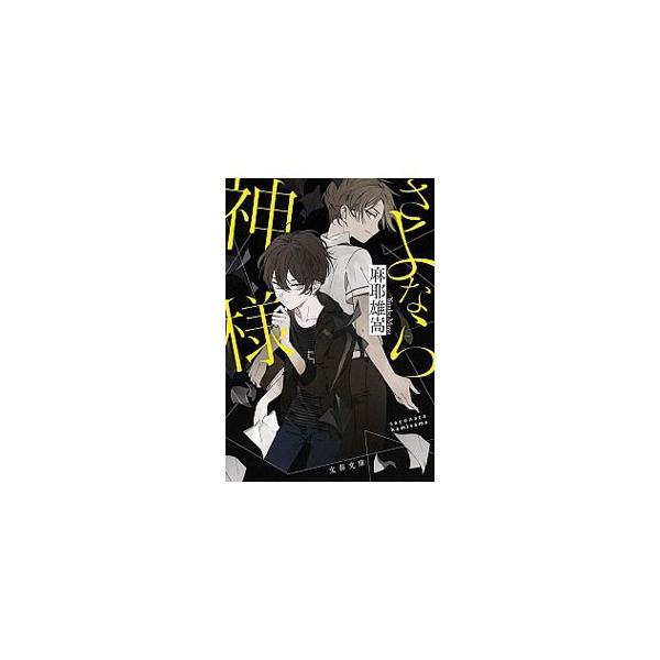 さよなら神様（神様シリーズ2）／麻耶雄嵩 : ネットオフ ヤフー店