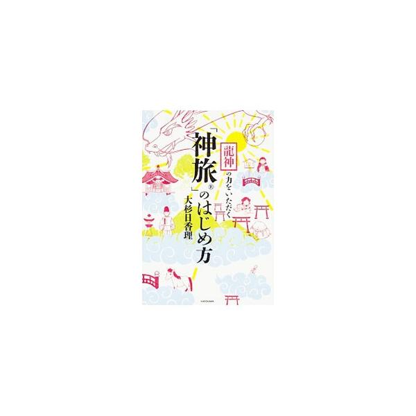 「神旅」とは、神社にお参りして、たくさんの竜神たち、神様方とご縁をつなぐ旅。運がよくなり願いが叶うのはもちろん、参拝後もずっと神様の力をいただける“無敵な自分”になれる、「神旅」式参拝法を教えます。■カテゴリ：中古本■ジャンル：産業・学術・...
