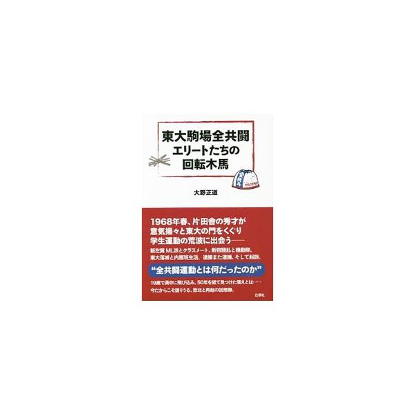 東大駒場全共闘エリートたちの回転木馬／大野正道