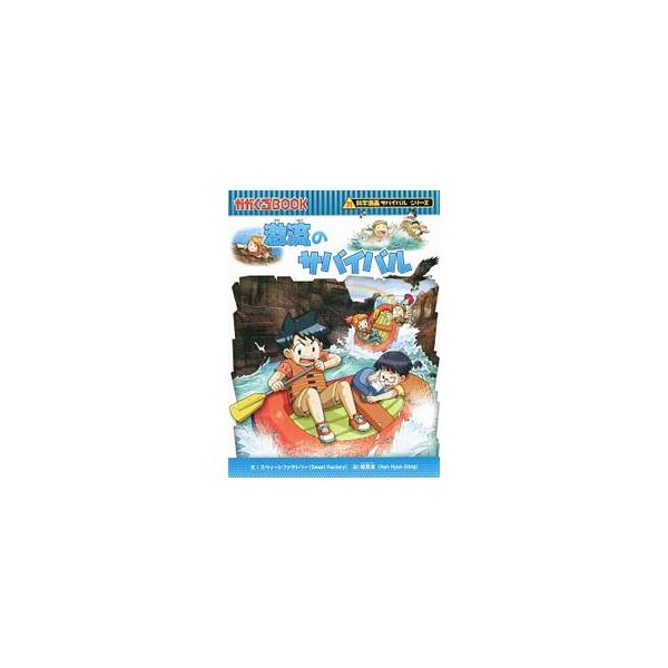 ゴムボートで急流を下るラフティングのために峡谷にやってきたジオたち。だがそれは、絶壁の下に転落して急流に巻き込まれる、究極のサバイバルの始まりだった！　楽しく読めるサバイバル科学漫画。■カテゴリ：中古本■ジャンル：スポーツ・健康・医療 アウ...