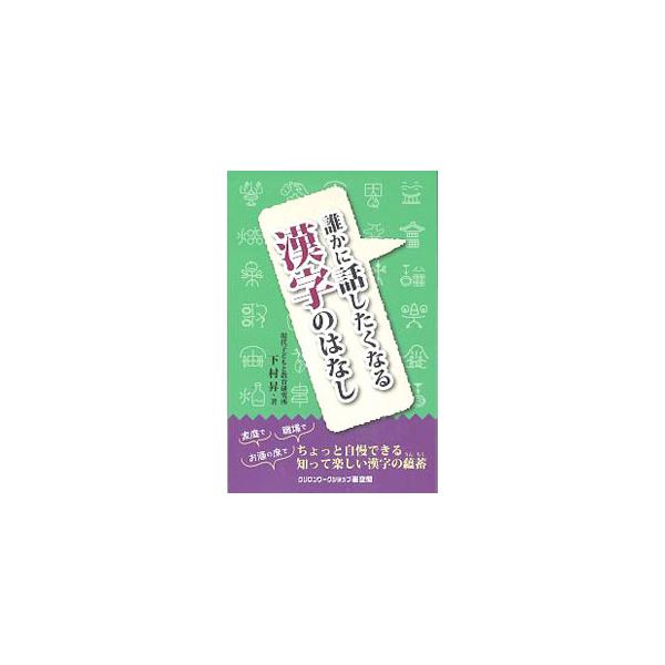 グルメな漢字、人からできた漢字、生き物に関する漢字、道具からできた漢字…。いろいろな漢字はどうしてこう書くのか？　国語教育者の著者が漢字にまつわる面白い話を披露する。■カテゴリ：中古本■ジャンル：産業・学術・歴史 中国語・韓国語■出版社：ク...