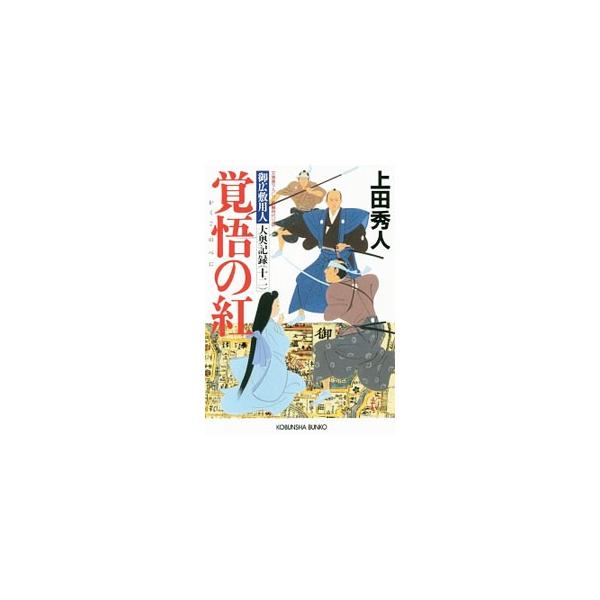 覚悟の紅（御広敷用人 大奥記録12）／上田秀人
