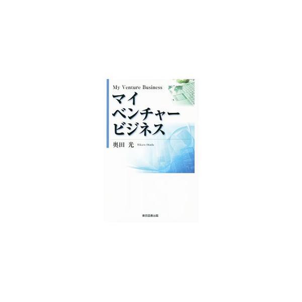 マイベンチャービジネス／奥田光