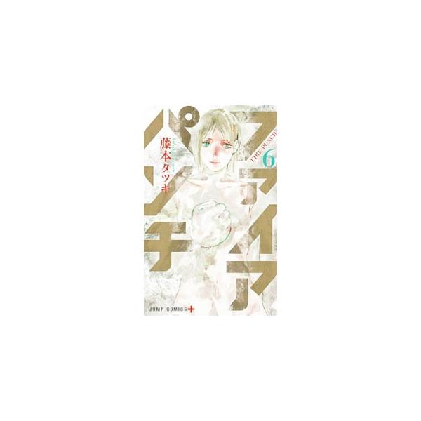 ファイアパンチ 6／藤本タツキ