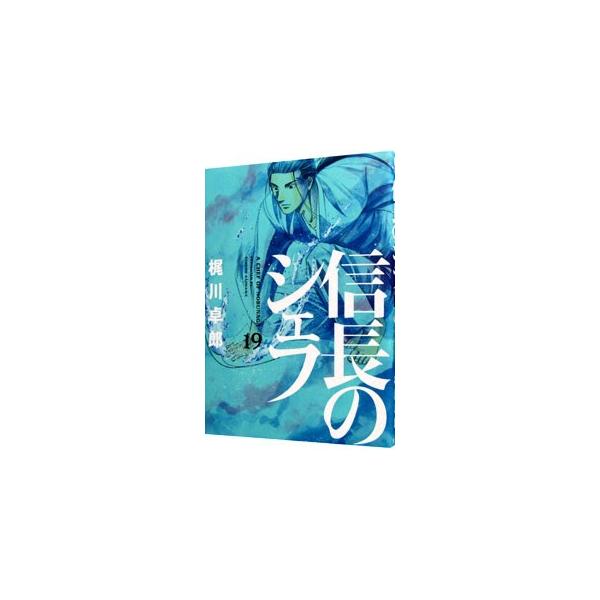 信長のシェフ 19／梶川卓郎