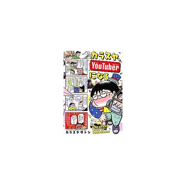 カラスヤ、YouTuberになる／カラスヤサトシ