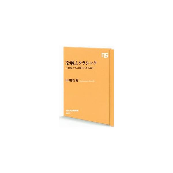 冷戦とクラシック／中川右介
