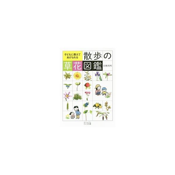 振るとカサカサ音がする「イヌムギ」、ハート形の果実がかわいい「ナズナ」…。子どもの「この花、なあに？」にこたえられるポケットサイズの草花図鑑。身近な四季の草花２４９種類を、子どもへの説明フレーズとともに紹介。■カテゴリ：中古本■ジャンル：産...