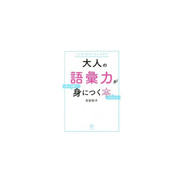 誰からも一目置かれる人の言葉づかいとは？　挨拶の定番表現やさりげなく人を立てる表現など、使いこなしたい２００の言葉を実例つきで紹介。言葉の意味、由来、ニュアンス、使用シーン、類似の表現との違いなどを解説する。■カテゴリ：中古本■ジャンル：産...