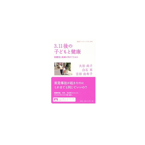 国が原発事故後の子どもたちの健康に対して責任ある政策をとっていない今、地域で暮らす住民や学校の関係者は、一体何をすべきなのか。子どもたちの健康を守るために立ち上がった、養護教諭や地域住民などの活動を紹介する。■カテゴリ：中古本■ジャンル：教...