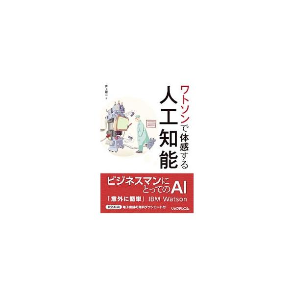 ＡＩの歴史、機械学習やディープラーニングの仕組みを簡潔かつ平易に解説。無料枠の「Ｂｌｕｅｍｉｘ」でワトソンを動かす手引きをするほか、ＡＩをビジネスで活用する手掛かりも示す。電子書籍のダウンロード・サービス付き。■カテゴリ：中古本■ジャンル：...