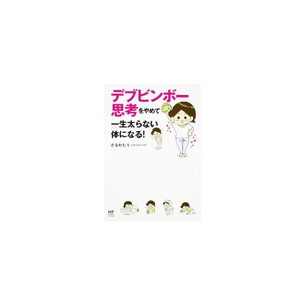 お金や体重を気にするわりに食べたり買ったりしてしまう、「デブビンボー」に陥っていたアラサー主婦が、「脱・デブビンボー」を目指した日々と簡単テクニックを描く。同名ブログに描き下ろしを加えて書籍化。■カテゴリ：中古本■ジャンル：スポーツ・健康・...