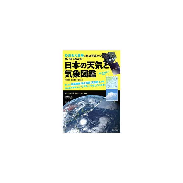 ひまわり8号と地上写真からひと目でわかる日本の天気と気象図鑑／村田健史