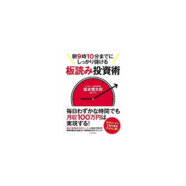 朝9時10分までにしっかり儲ける板読み投資術／坂本慎太郎（株式）